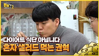 권혁 씨, 다이어트 하러 오신 거 아니죠?! [돈쭐내러 왔습니다2 MUK-FIA] 3회