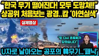 “한국 무기 떨어진다! 모두 도망쳐!!”상공위 처음보는 광경..캄 ‘아연실색’ U자로 날아오는 공포의 한국무기..’경악’