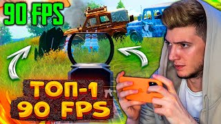 90 ФПС! СОЧНЫЙ ТОП 1 В 90 FPS В PUBG MOBILE! СОЛО против СКВАДОВ на IPHONE 13 PRO MAX В ПУБГ МОБАЙЛ!