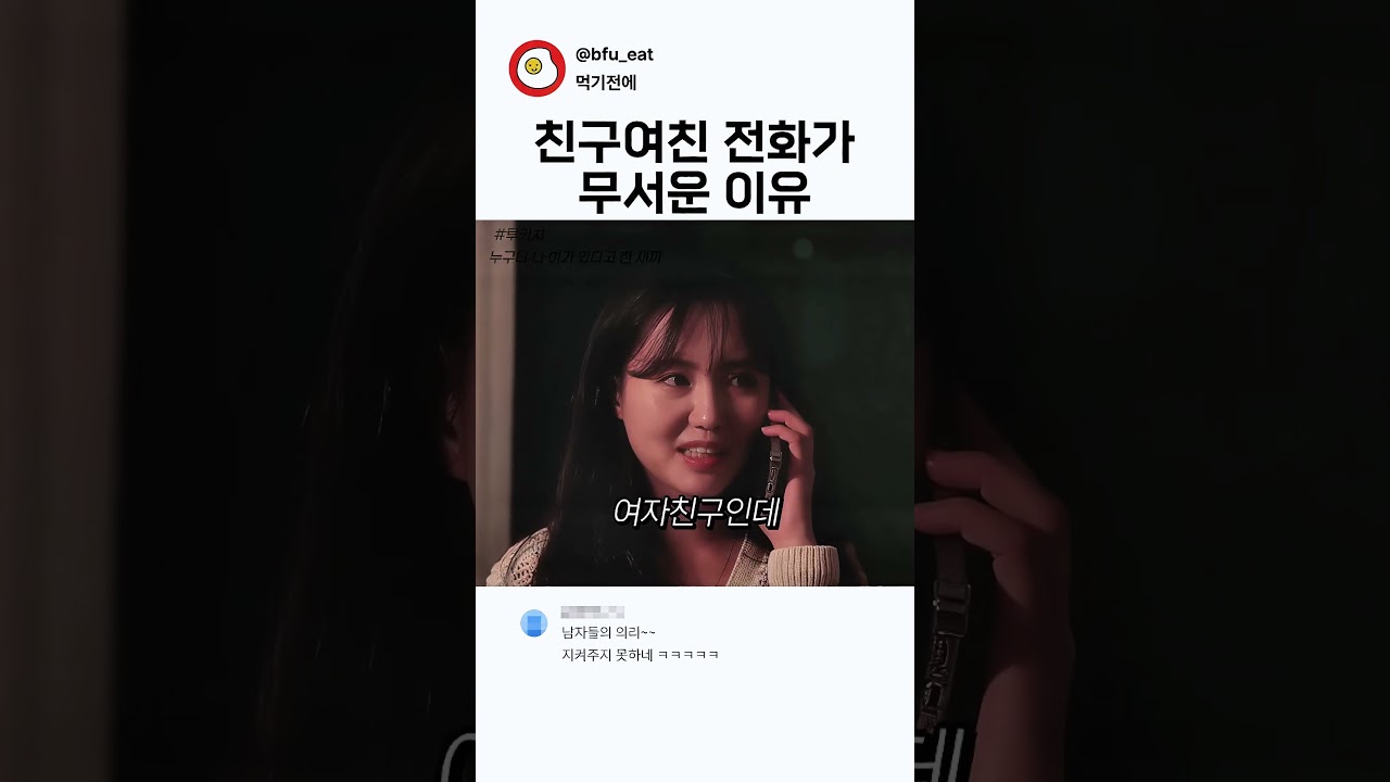 친구 여친 전화가 무서운 이유