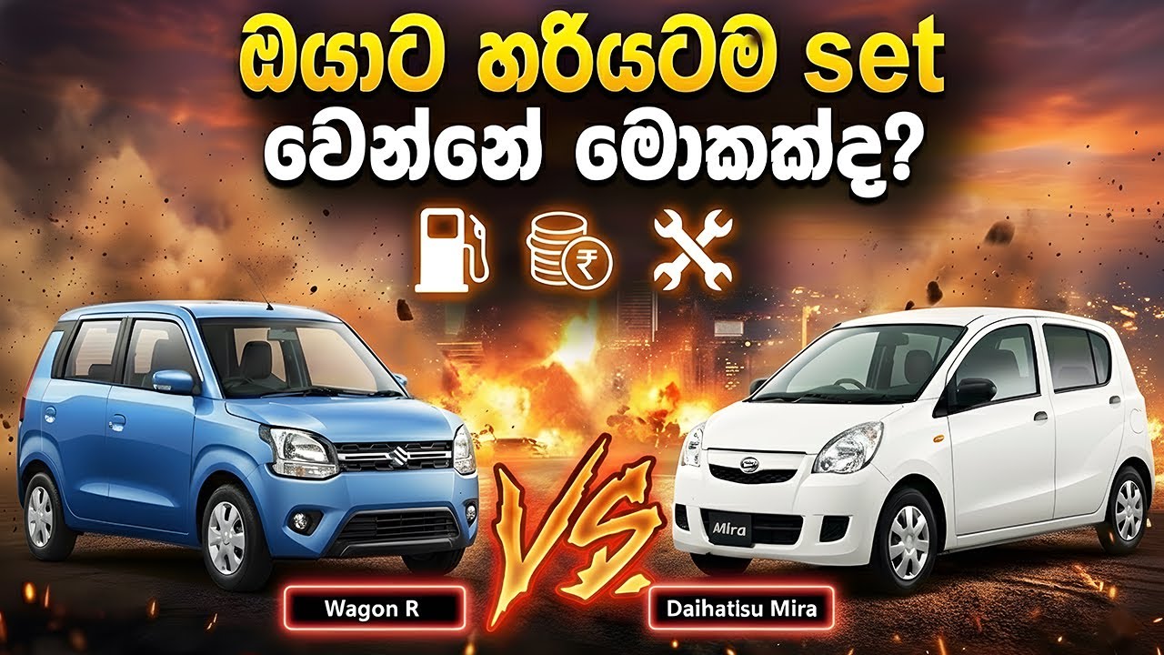Family එකට Wagon R ද? City use එකට Mira ද? |ලංකාවේ පාවිච්චියට හොඳම small car එක #wagonr #daihatsu