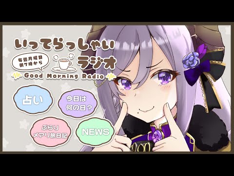 【朝活】月曜日といえばーーいってらっしゃいラジオ！【西園寺メアリ / ハニスト】