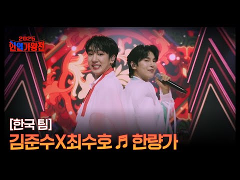 한국 팀 김준수X최수호 한량가 MBN 250909 방송