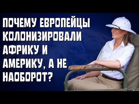 ПОЧЕМУ ЧЕЛОВЕЧЕСКИЕ ОБЩЕСТВА РАЗВИВАЛИСЬ С РАЗНОЙ СКОРОСТЬЮ?