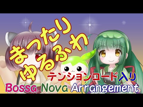 マル・マル・モリ・モリ！ ～ きりたんとずん子、たまにずんだもん ～ 【 東北ずん子　東北きりたん NEUTRINO VOICEVOX  】