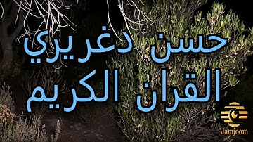 سورة العنكبوت    حسن دغريري