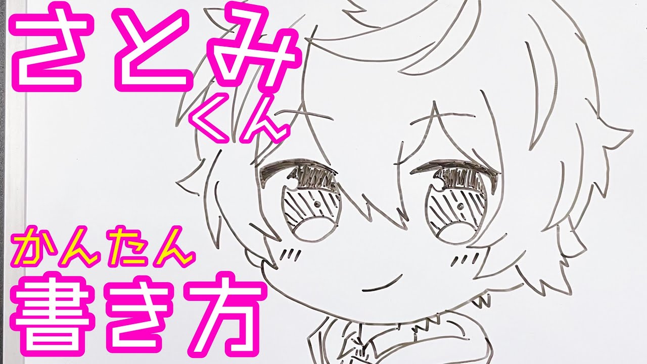 すとぷり さとみくんの書き方 ミニキャラ描いてみた How To Draw Supopri Youtube