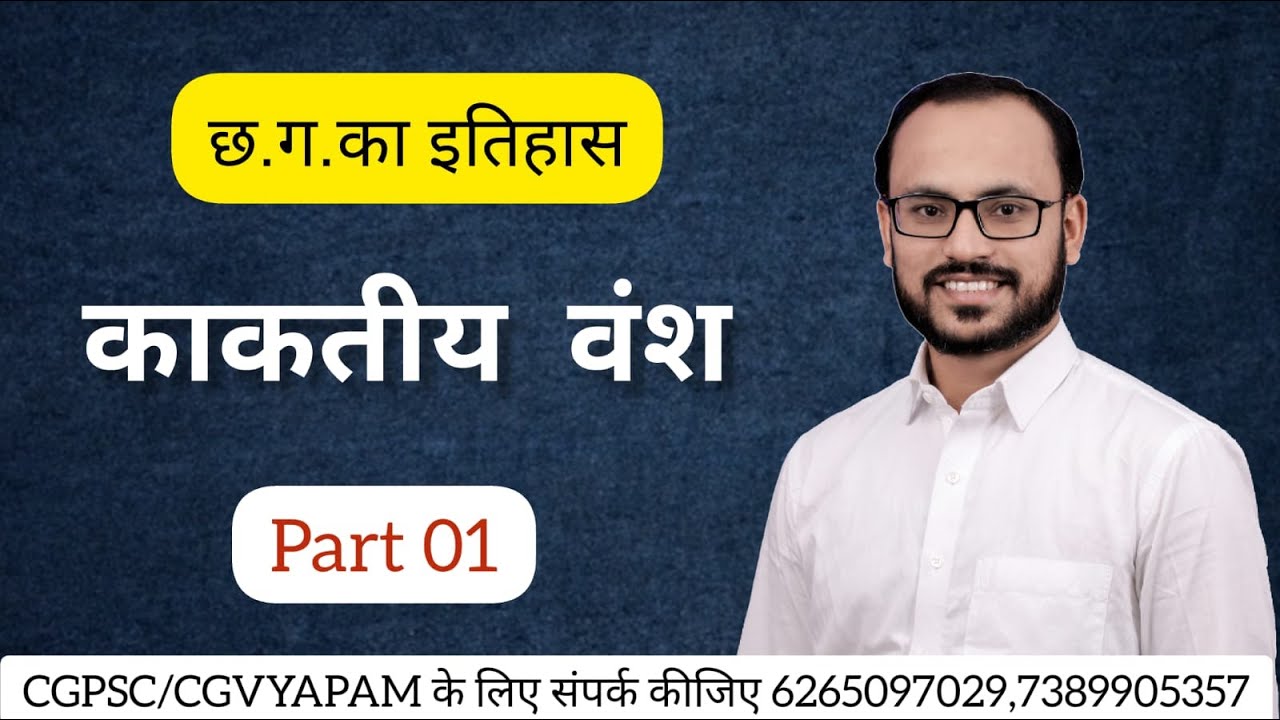 CGGS//HISTORY// काकतीय वंश (भाग-1)//BY PARENDRA SIR#sadhyapscacademy#CGVYAPAM