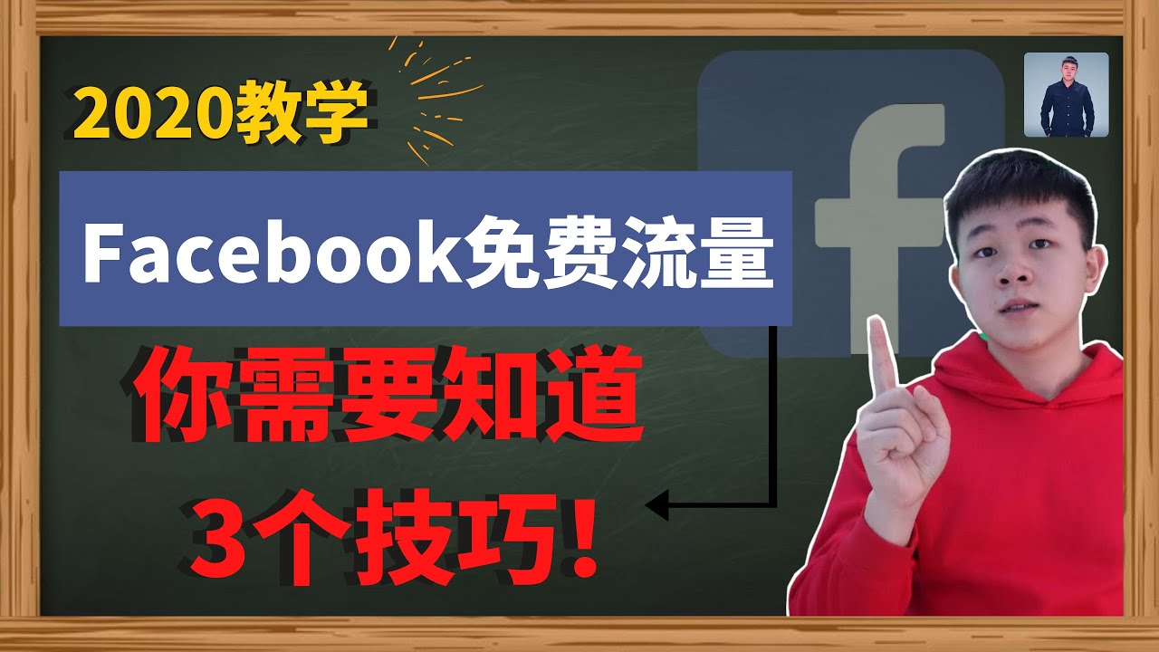 如何获取facebook自然流量 Facebook免费引流教学 Facebook营销 Youtube 如何获取facebook自然流量 Facebook免费引流教学 Facebook营销 Youtube