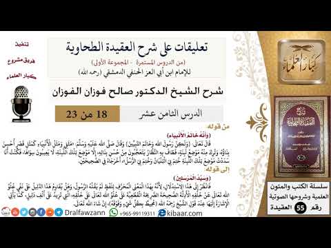 18 من 23|تعليقات على شرح العقيدة الطحاوية|خاتم الأنبياء|صالح الفوزان|العقيدة|كبار العلماء