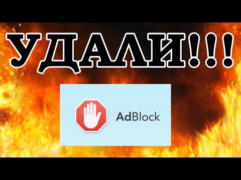 УДАЛИ ADBLOCK ПОКА НЕ ПОЗДНО