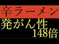 『辛ラーメン』の会社：農心がヨーロッパに輸出した袋麺から148倍の発がん性物質検出。農心は輸出用のもので国内流通分は問題ないと発表。日本に輸出している『辛ラーメン』は大丈夫？福島産よりよっぽど危険