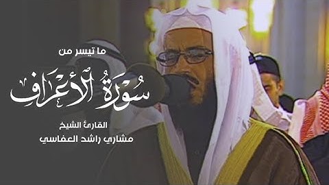 ما تيسر من سورة الأعراف | الشيخ مشاري العفاسي