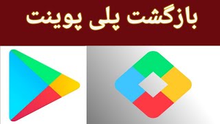 بلاخره گوگل پلی پوینت داد / google play points