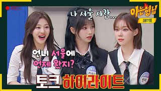 [Knowing Bros✪Highlight] aespa's entertainment sense is Spicy Have the bros under control and