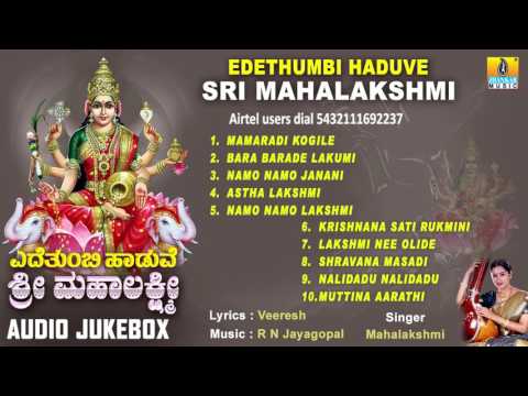 ಎದೆತುಂಬಿ ಹಾಡುವೆ ಶ್ರೀ ಮಹಾಲಕ್ಷ್ಮಿ-Edethumbi Haduve Sri Mahalakshmi Devotional Audio Songs I