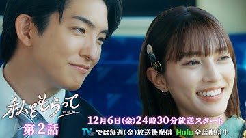ドラマ「私をもらって～恋路編～」第2話30秒予告映像公開📣！！！★韓国原作の儚いラブストーリー新シーズン ／ 第2話12月6日24時30分放送！！