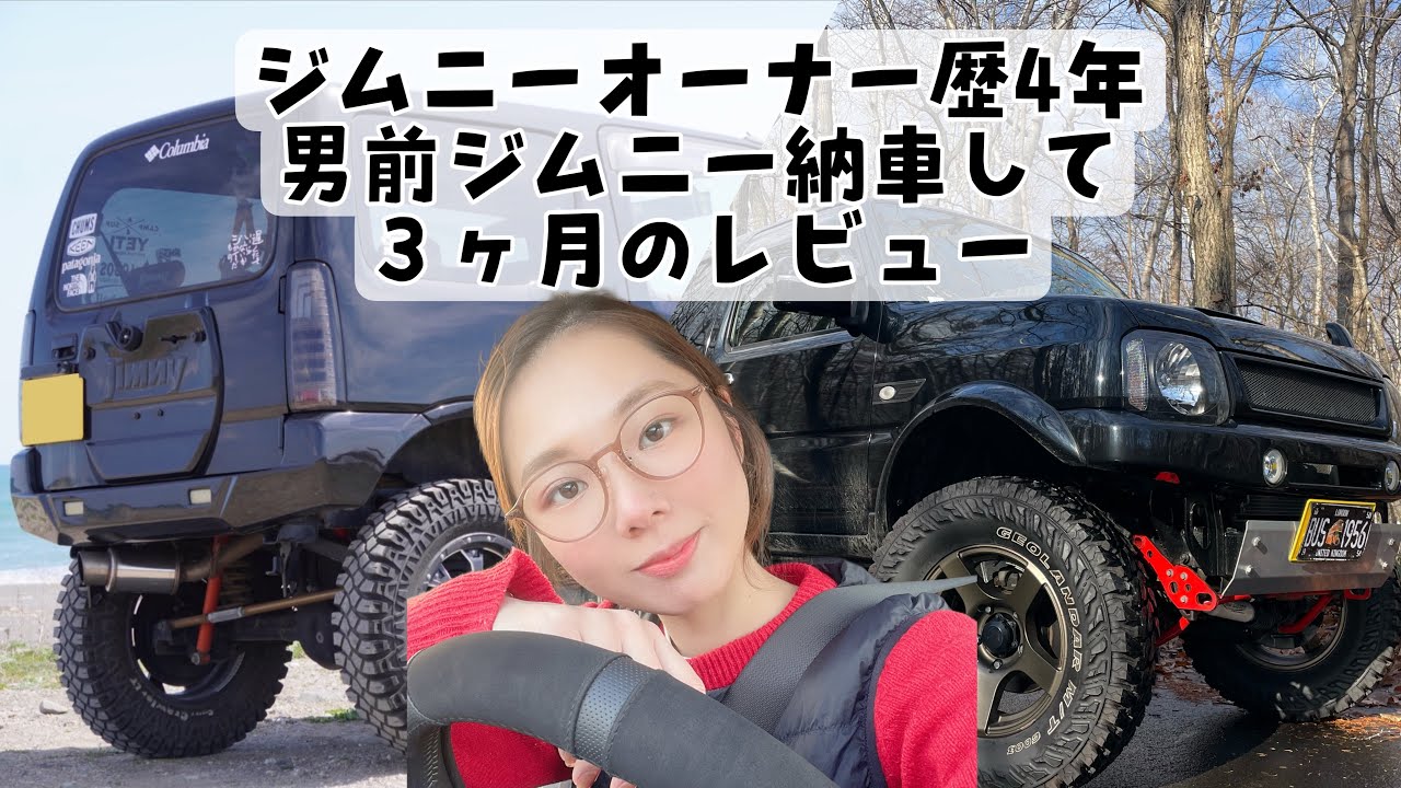 【北海道ジムニー】【ジムニー女子】【ジムニーjb23】ジムニーオーナー歴4年の女が小学生みたいなレビューをしてみたヨ。レビューって難しいっ