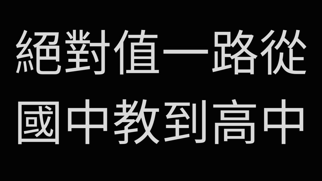 絕對值搞不懂？一路從國中教到高中😍 #高中數學 #國中數學