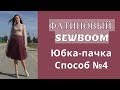 ФАТИНОВЫЙ SEWBOOM. Юбка-пачка из еврофатина. Способ №4. Прямоугольники.