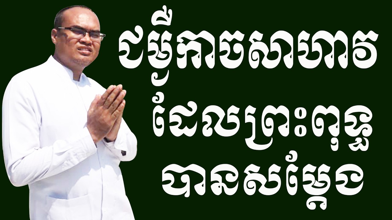 ជម្ងឺកាចសាហាវដែលព្រះពុទ្ធបានសម្ដែង ធម្មានដោយលោកគ្រូធម្មានន្ទ