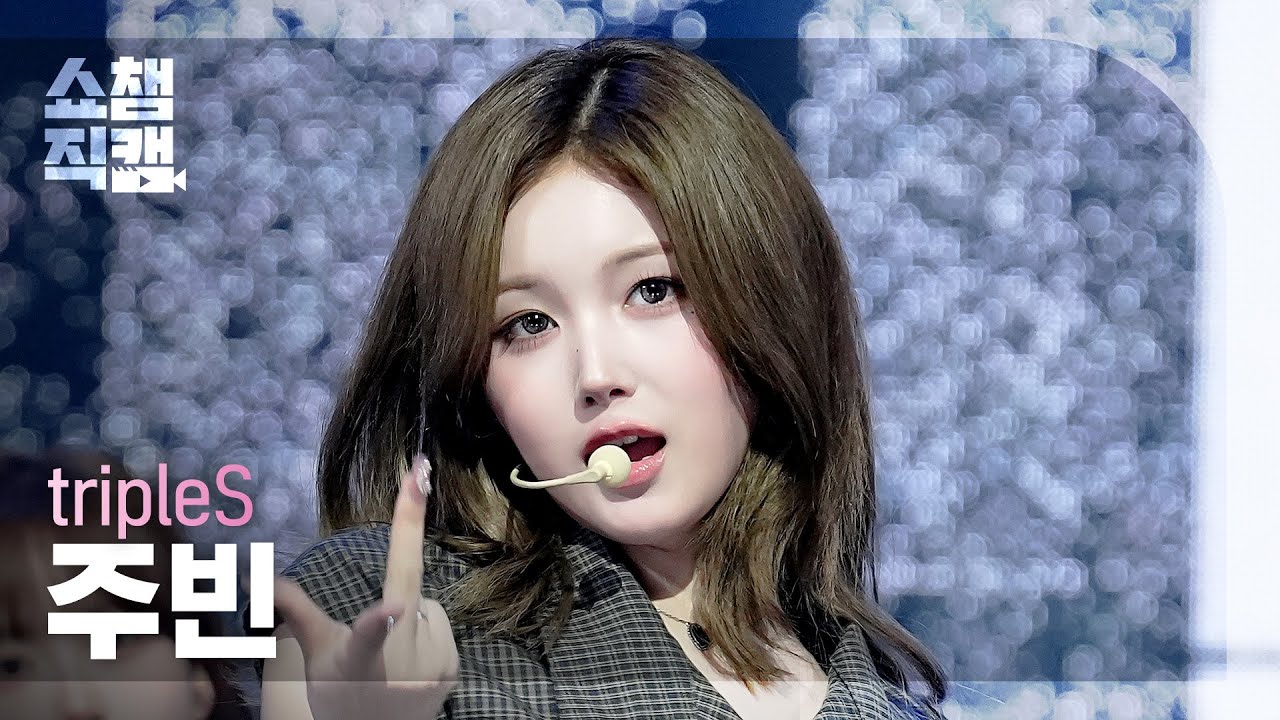 [쇼챔직캠 4K] tripleS JooBin(트리플에스 주빈) - Sad Girls Schemin’ | Show Champion | EP.600 | 260610のサムネイル