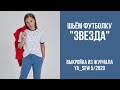 1/16. Футболка &quot;ЗВЕЗДА&quot;. Видеоинструкция к журналу &quot;Ya_Sew&quot; 5/2020