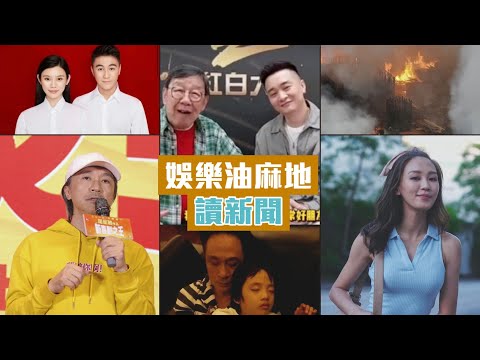 精選讀新聞合輯#5 洪水橋地盤三級火/周星馳推短劇九五二七/吳鎮宇兒子貼老竇遺照割席/蘇韻姿宣布正式離巢TVB/余慕蓮斥母貪慕虛榮：佢死我一啲感覺都無/奚夢瑤發惡當街鬧何猷君/全球子孫根尺寸排行榜