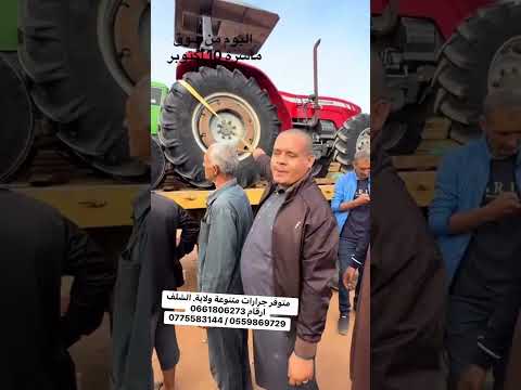 كاين كل انواع جرارات في ولاية الشلف مرحبابيكم خوتنا