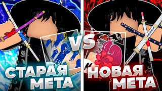 🔥Баунти Хант, но СТАРЫЙ Мета Билд VS НОВЫЙ Мета Билд | Roblox Blox Fruits 🔥