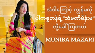 Muniba Mazari - Iron Lady Of Pakistan Motivational Speech (Myanmar Subtitles)