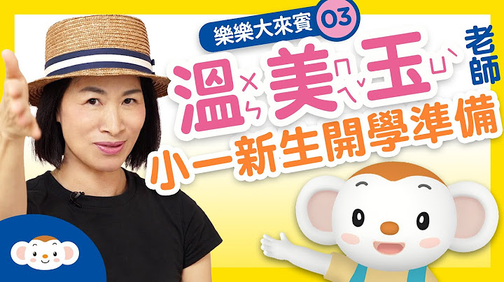 【乐乐大来宾】准备好要上小学了吗？上小学跟幼儿园有什么不一样呢？温美玉老师跟宥安哥哥来教你｜小行星乐乐TV - 天天要闻