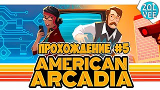 СПАСАЕМ ТРЕВОРА...ОПЯТЬ!| Прохождение American Arcadia #5