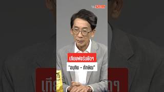 เทียบฟอร์มกันชัดๆ 'อนุทิน-ทักษิณ' ใครเดินเกมเก่งกว่ากัน? : Matichon TV