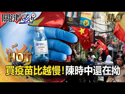 【關鍵熱話題】疫苗買得比越南慢！陳時中還在拗 何時才要鬆綁「BNT快車」？【關鍵時刻】 - 劉寶傑 吳子嘉 黃暐瀚 黃世聰 李正皓 林氏璧