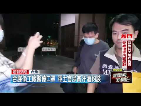 督導生產竟偷6千口罩！軍士官2人聲押禁見