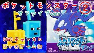 ポケットモンスター ルビー・サファイア】②GBA版ポケモンサファイアを