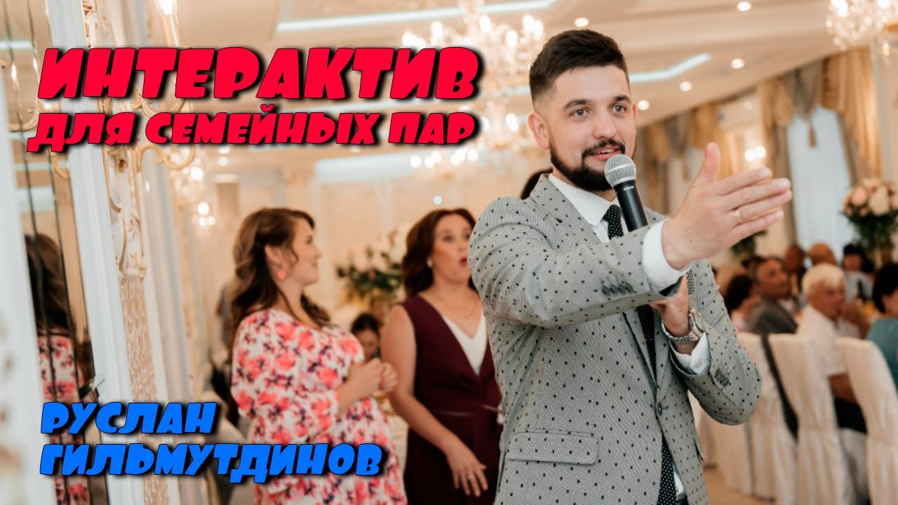 Интерактив c гостями на свадьбе - Ведущий на свадьбу Руслан ...