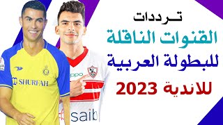 القنوات الناقلة للبطولة العربية للاندية 2023