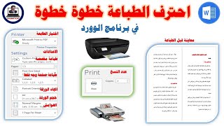 احترف الطباعة خطوة خطوة فى برنامج الوورد  Printing step by step in the Word program