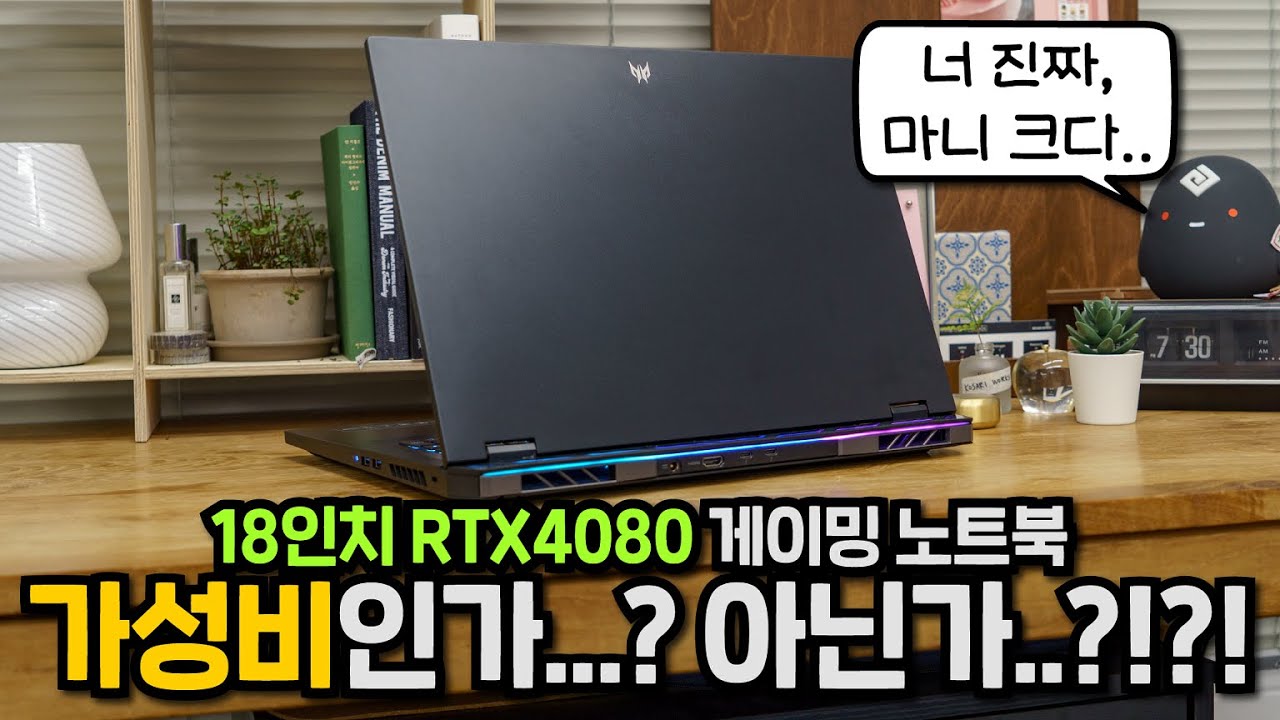 그나마 저렴(?)한 18인치 게이밍 노트북 - 에이서 프레데터 헬리오스 18 RTX4080
