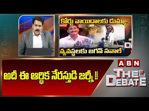 ABN Venkatakrishna Analysis : అదీ ఈ ఆర్థిక నేరస్తుడి జర్నీ !! | The Debate | ABN Telugu - ABNTELUGUTV