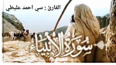 سورة الأنبياء بصوت القارئ المغربي عليطي سي احمد