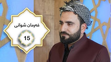 ختم القران الكريم بصوت القارئ فرمان شواني  جزء السادس عشر