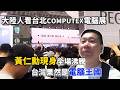 東北人看台灣COMPUTEX， 亞洲最大電腦展，大開眼界｜男人的快樂很簡單｜台北國際電腦展 ｜黃仁勳｜AI｜股票
