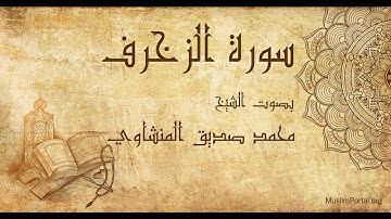 043 محمد صديق المنشاوي   سورة الزخرف   Muhammad Siddiq Al Minshawi  Surat Az Zukhruf