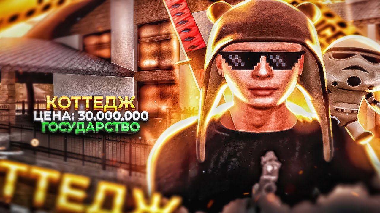 СЛОВИЛ КОТТЕДЖ ПО ГОСУ НА МАССОВОМ СЛЕТЕ НА АМАЗИНГ РП? В GTA CRMP ...