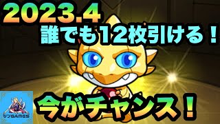 【モンスト】誰でも12枚引けるチャンス！今のうちにポイント貯めまくれ！【ガチャリドラカード】