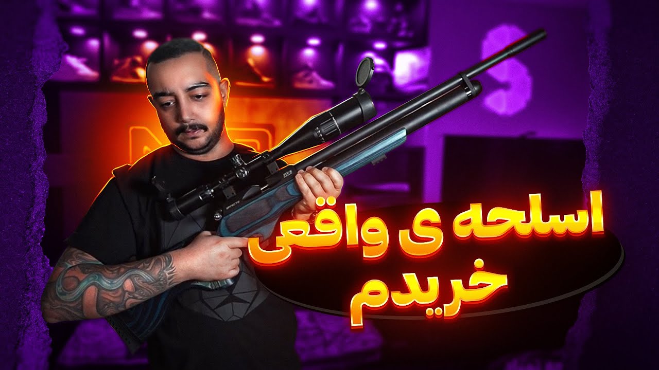 ولاگ خرید اسلحه ۵۰ میلیون تومانی (کف تهران)