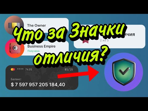 Полный разбор u0022Знаков отличияu0022?️ - Business Empire